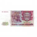 Россия 5000 рублей 1993 год - VF