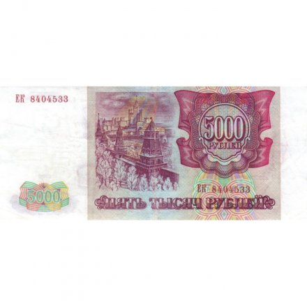 Россия 5000 рублей 1993 год - VF