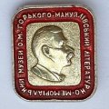 Значок. Мануйливский литературно-мемориальный музей А.М. Горького