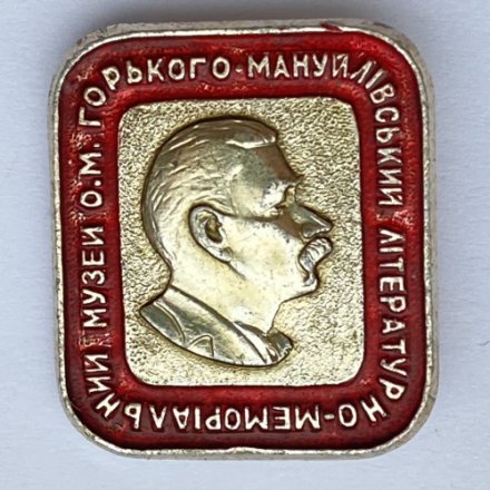 Значок. Мануйливский литературно-мемориальный музей А.М. Горького