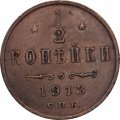 1/2 копейки 1913 год СПБ Николай II (1894—1917) - F