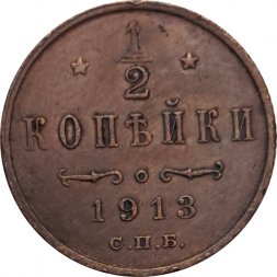 1/2 копейки 1913 год СПБ Николай II (1894—1917) - F