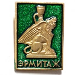 Значок Музей Эрмитаж. Ленинград. Сфинкс