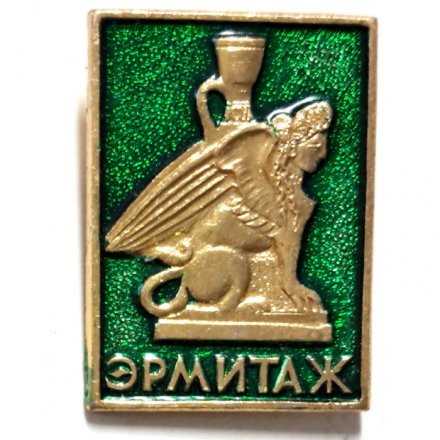 Значок Музей Эрмитаж. Ленинград. Сфинкс