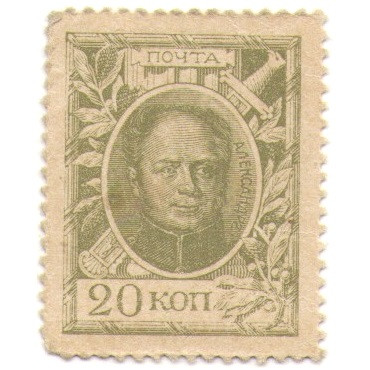 Российская Империя - Александр I 1-ый выпуск - Почтовая марка 20 копеек 1915 год - VF