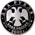 Россия 2 рубля 2003 год - Знаки зодиака. Овен