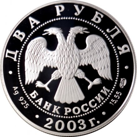 Россия 2 рубля 2003 год - Знаки зодиака. Овен