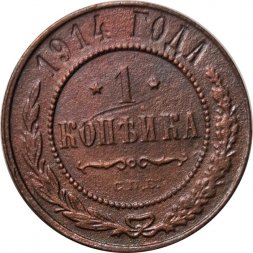 1 копейка 1914 год СПБ Николай II (1894—1917) - VG+