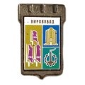 Значок Кировабад. Герб. Серия &quot;Серебряная корона&quot;