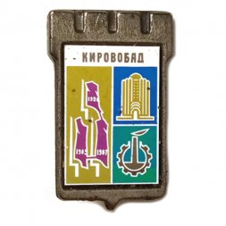 Значок Кировабад. Герб. Серия "Серебряная корона"
