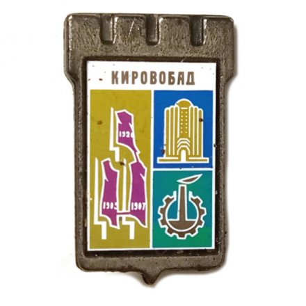 Значок Кировабад. Герб. Серия &quot;Серебряная корона&quot;