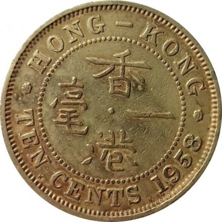 Гонконг 10 центов 1958 год