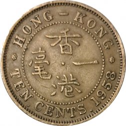 Гонконг 10 центов 1958 год