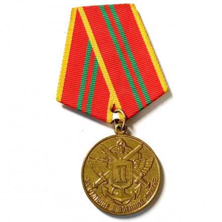 Медаль МО РФ &quot;За отличие в военной службе&quot; II степени