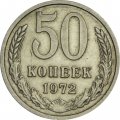 СССР 50 копеек 1972 год - XF