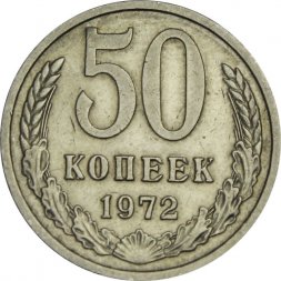 СССР 50 копеек 1972 год - XF