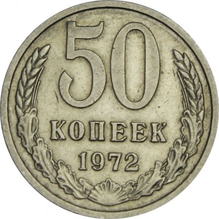 СССР 50 копеек 1972 год - XF