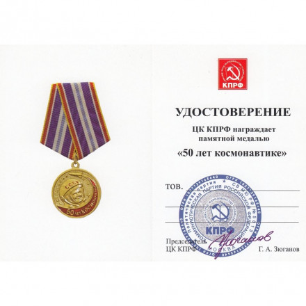Медаль КПРФ &quot;50 лет Космонавтике&quot; 2011 год, с удостоверением