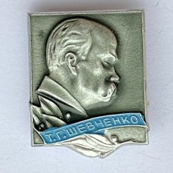 Значок. Т.Г. Шевченко (тип 2)