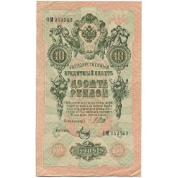 РСФСР 10 рублей 1909 год - серия ПД-ЭД выпуск 1917-1918 годов - Шипов - Метц - XF-