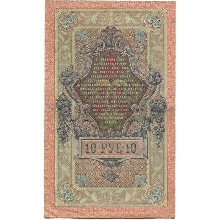 РСФСР 10 рублей 1909 год - серия ПД-ЭД выпуск 1917-1918 годов - Шипов - Метц - XF-