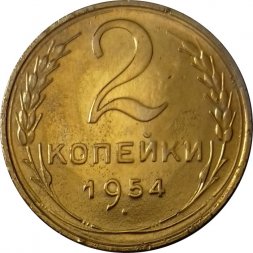СССР 2 копейки 1954 год - XF