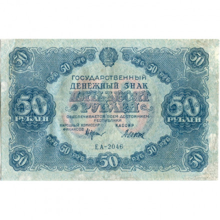 РСФСР 50 рублей 1922 год - Н. Крестинский - Дюков - VF-
