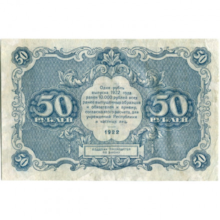 РСФСР 50 рублей 1922 год - Н. Крестинский - Дюков - VF-