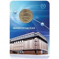 Жетон метро СПБ 2009 год - Станция метро «Звенигородская» (в блистере)