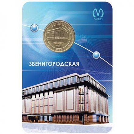 Жетон метро СПБ 2009 год - Станция метро «Звенигородская» (в блистере)