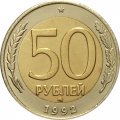 Россия 50 рублей 1992 год ММД - VF-