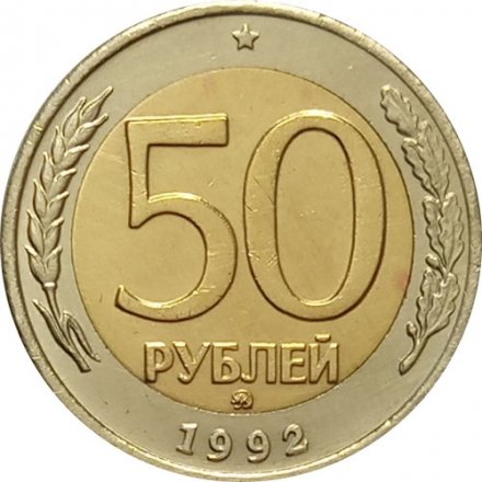 Россия 50 рублей 1992 год ММД - VF-