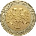 Россия 50 рублей 1992 год ММД - VF-
