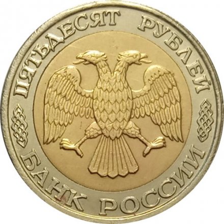 Россия 50 рублей 1992 год ММД - VF-