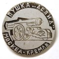 Значок Москва. Кремль. Пушка &quot;Аспид&quot;