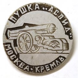 Значок Москва. Кремль. Пушка "Аспид"