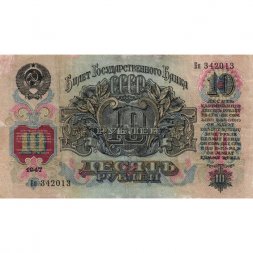 СССР 10 рублей 1947 (1957) год (15 лент на гербе) - VF-