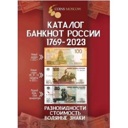 Каталог банкнот России 1769 - 2023 годов - стоимость, разновидности, водяные знаки. CoinsMoscow, 3-й выпуск, 2022 год