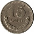 Монголия 15 мунгу 1980 год