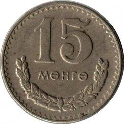 Монголия 15 мунгу 1980 год