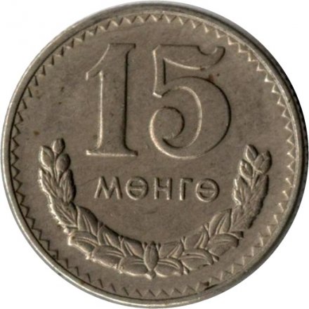 Монголия 15 мунгу 1980 год