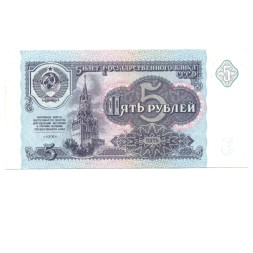 СССР 5 рублей 1991 год - UNC
