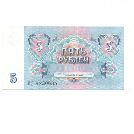 СССР 5 рублей 1991 год - UNC
