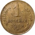 СССР 1 копейка 1932 год - F+