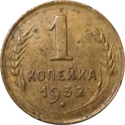 СССР 1 копейка 1932 год - F+
