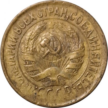 СССР 1 копейка 1932 год - F+