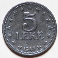 Монета Албания 5 лек 1947 год