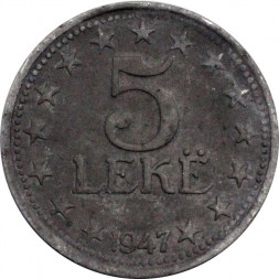 Албания 5 лек 1947 год