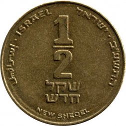 Израиль 1/2 нового шекеля 2012 год