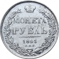 1 рубль 1841 год СПБ НГ Николай I (1825—1855) - VF